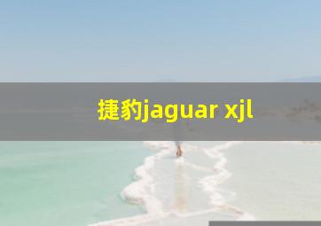 捷豹jaguar xjl